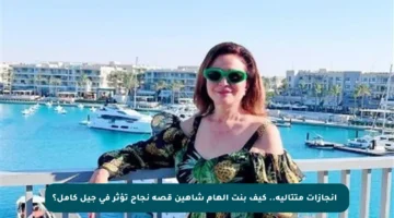 🎖️ إنجازات متتالية.. كيف بنت إلهام شاهين قصة نجاح تؤثر في جيل كامل؟